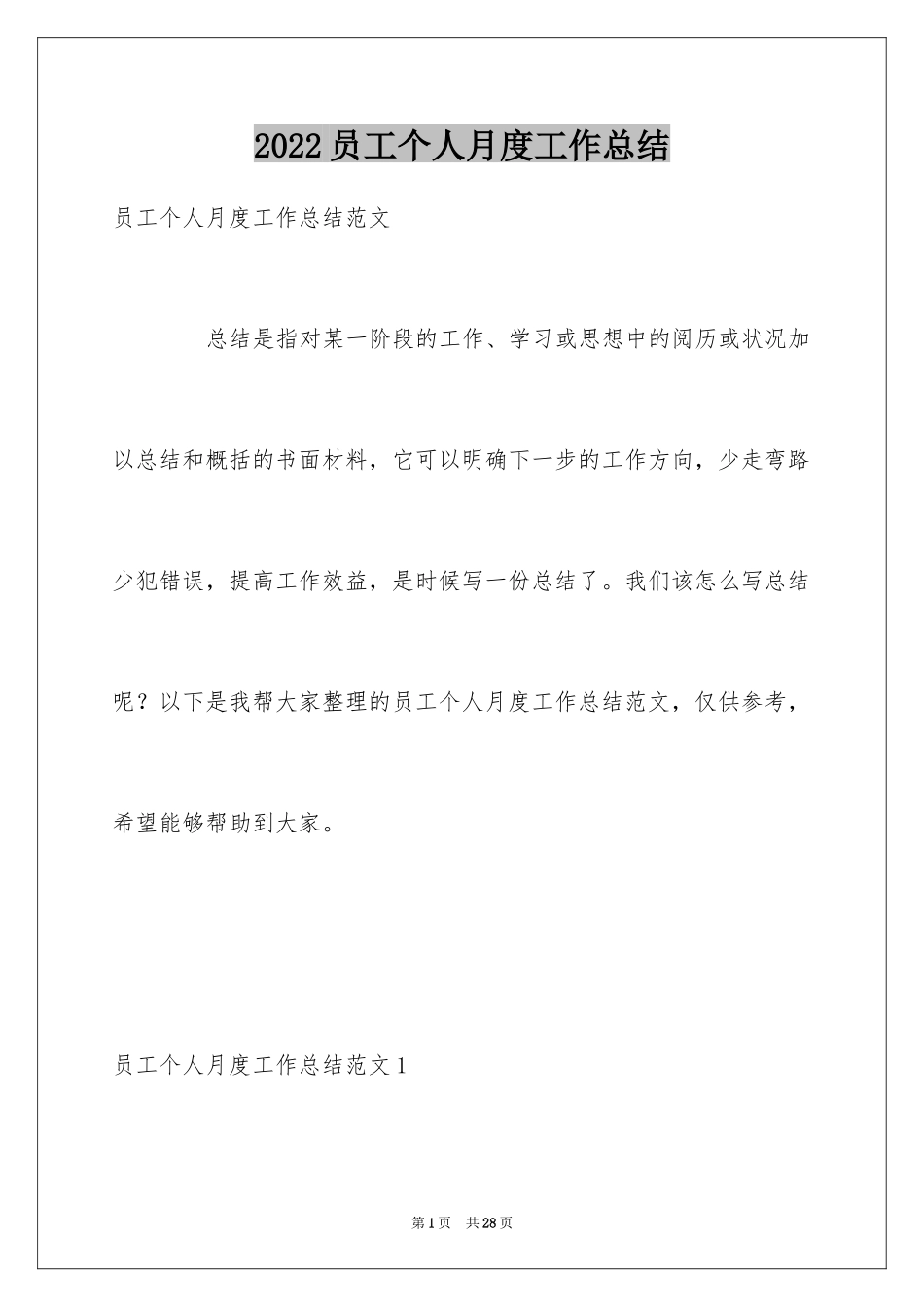 2024员工个人月度工作总结_2_第1页