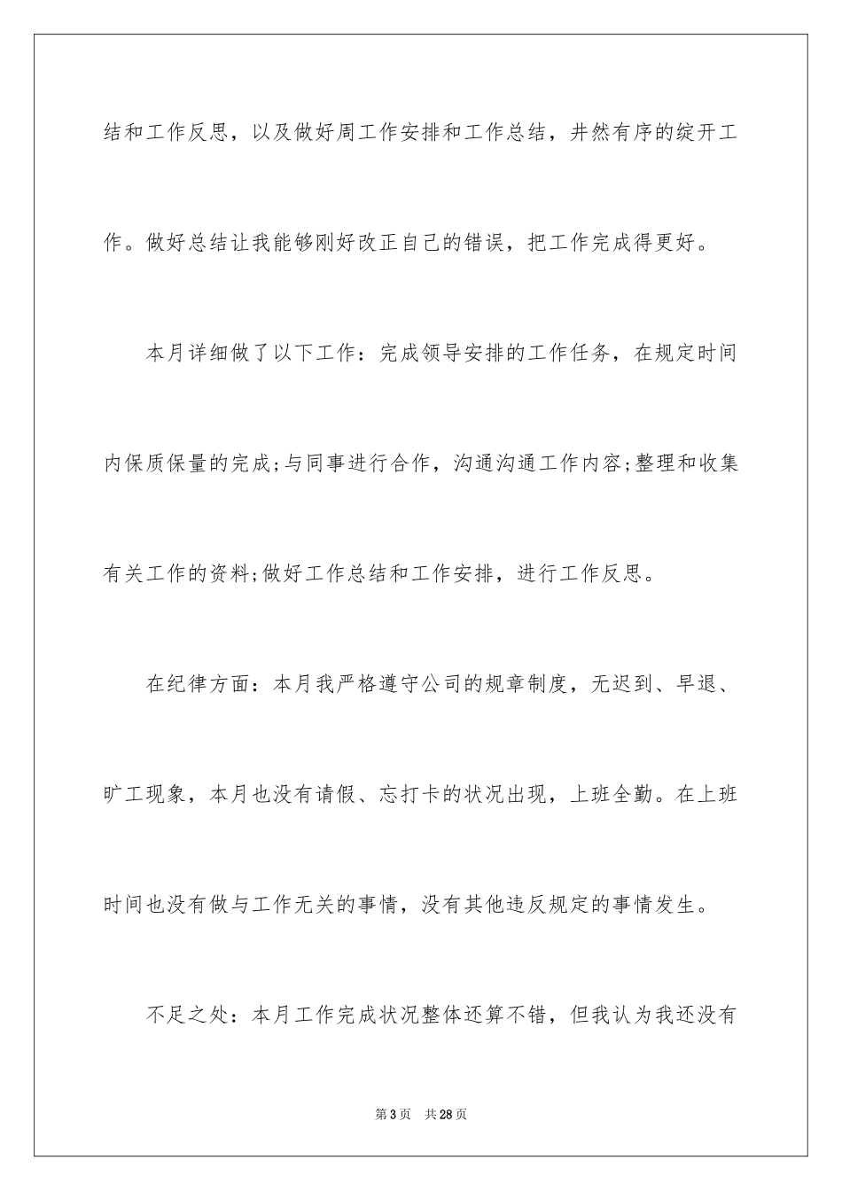 2024员工个人月度工作总结_2_第3页