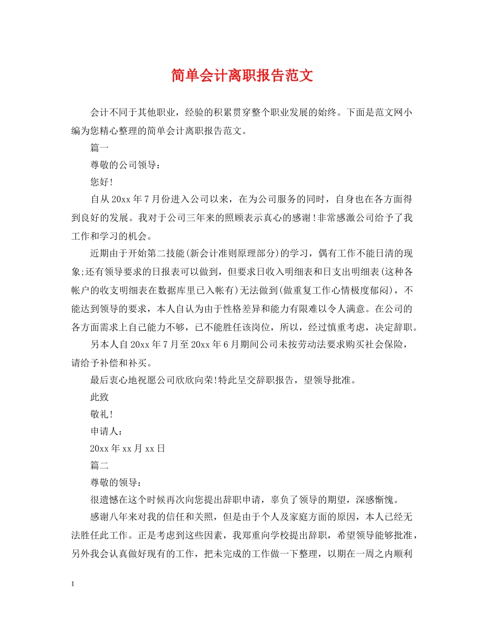 简单会计离职报告范文 _第1页