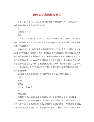 简单会计离职报告范文 