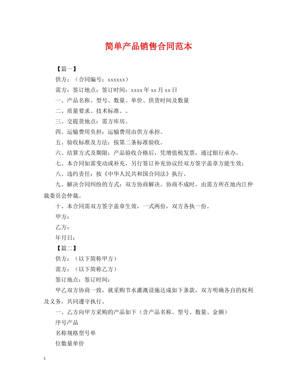 简单产品销售合同范本 _第1页