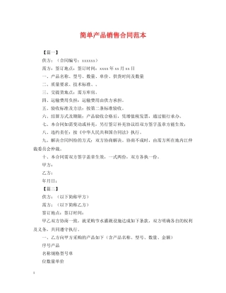 简单产品销售合同范本 