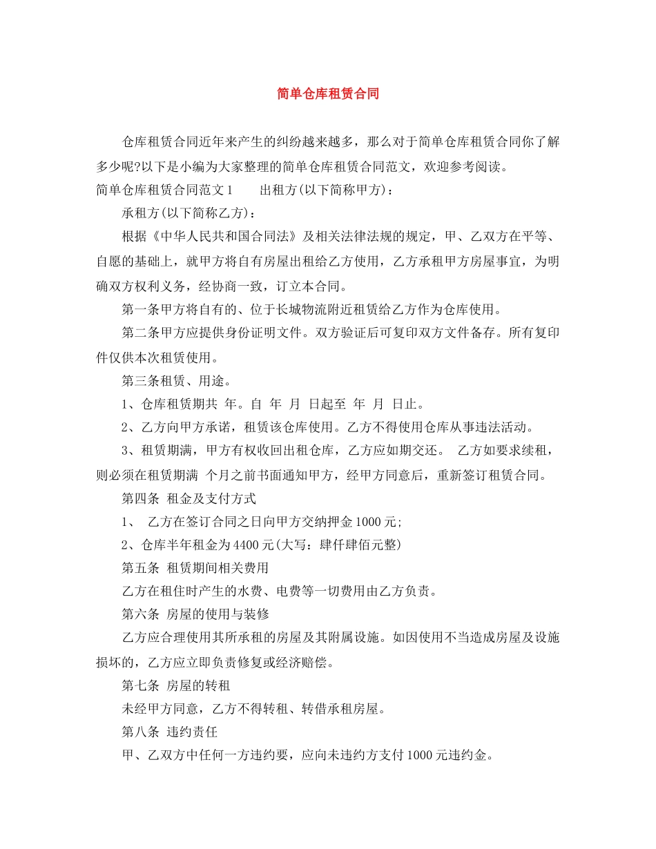 简单仓库租赁合同 _第1页