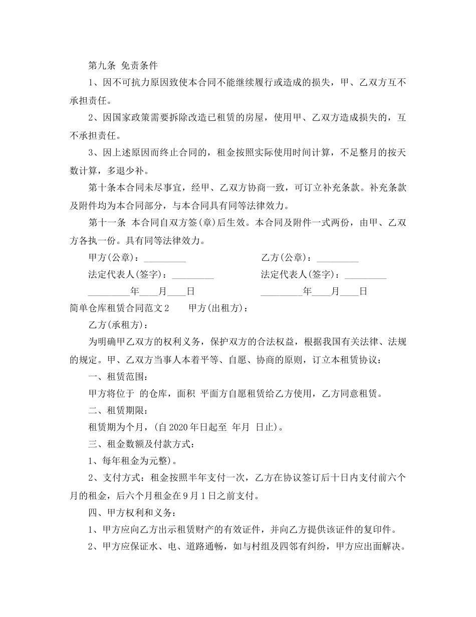 简单仓库租赁合同 _第2页