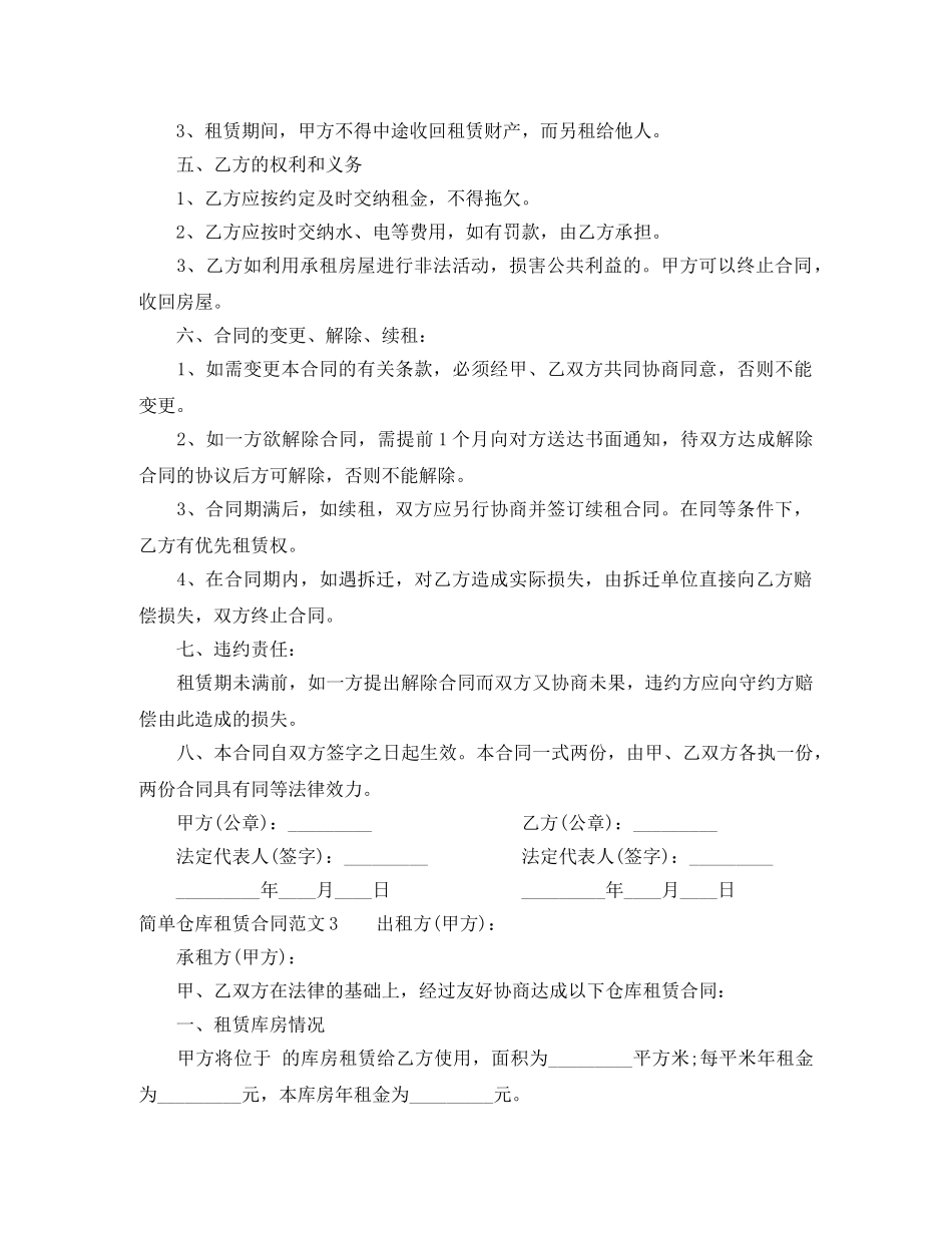 简单仓库租赁合同 _第3页