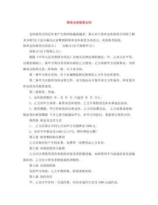 简单仓库租赁合同 