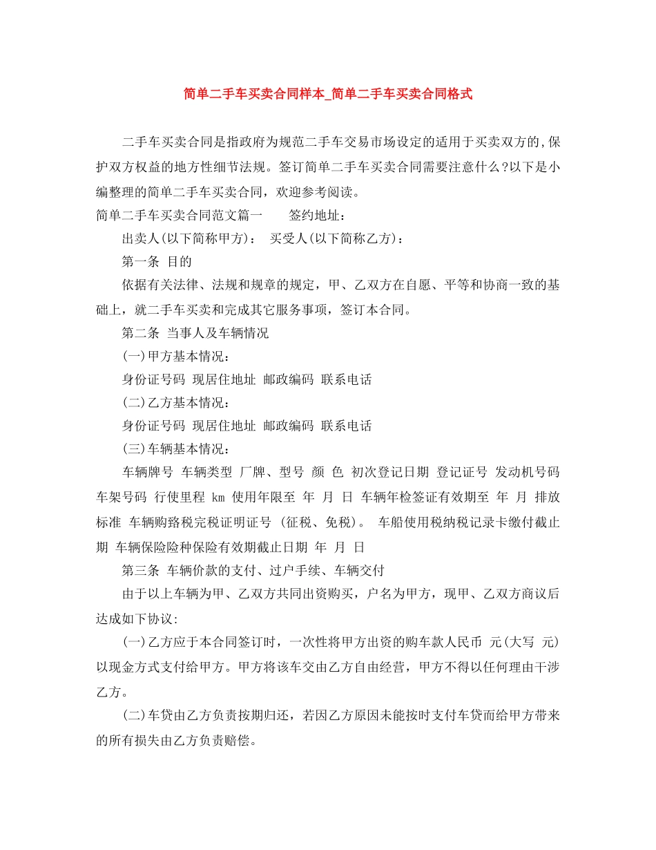简单二手车买卖合同样本_简单二手车买卖合同格式 _第1页