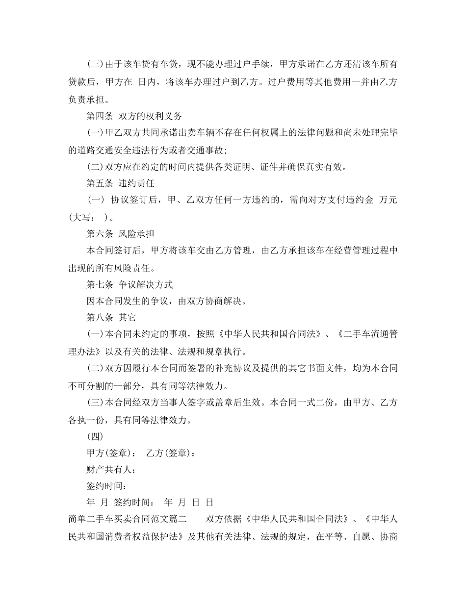 简单二手车买卖合同样本_简单二手车买卖合同格式 _第2页