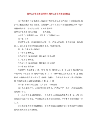 简单二手车买卖合同样本_简单二手车买卖合同格式 