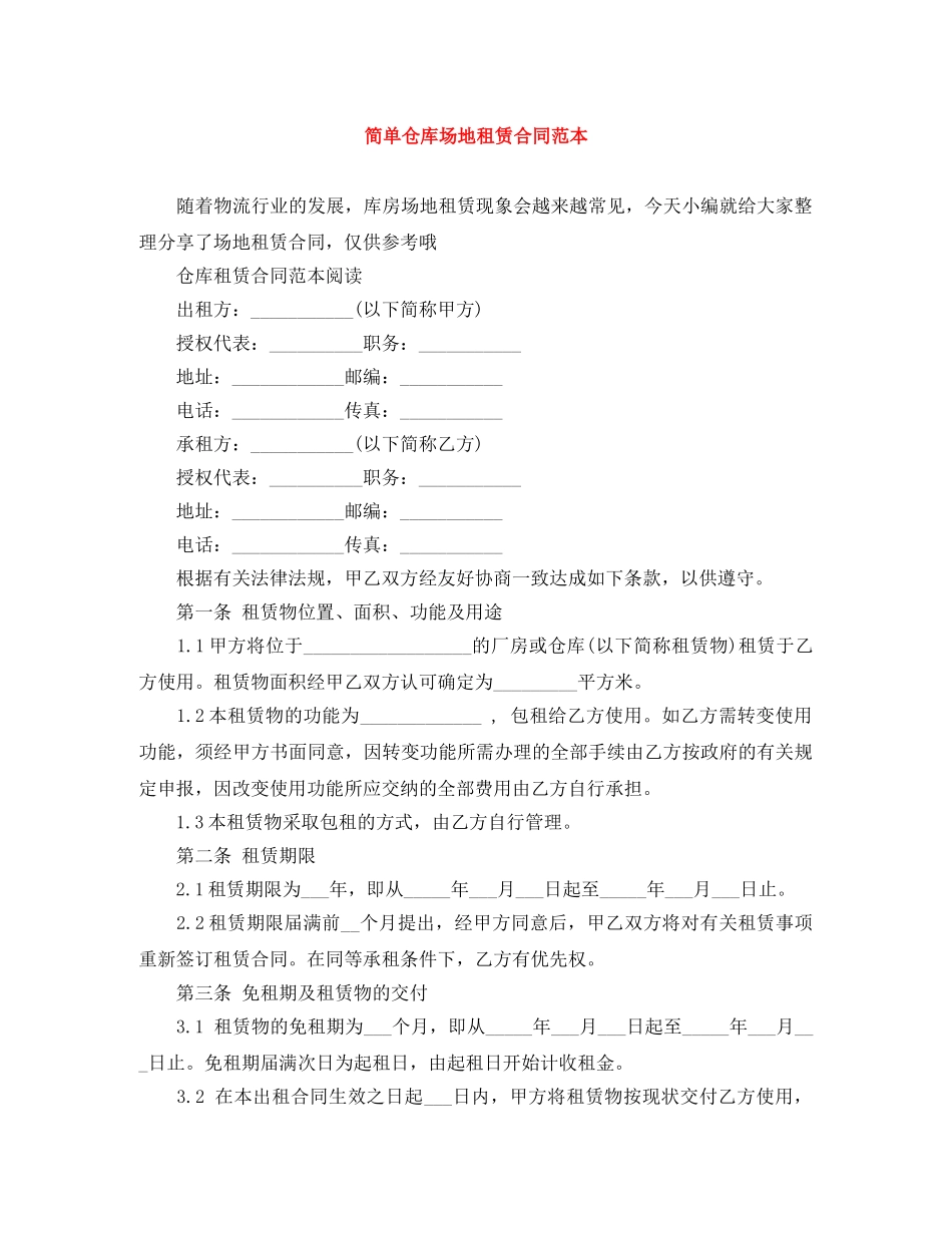 简单仓库场地租赁合同范本 _第1页