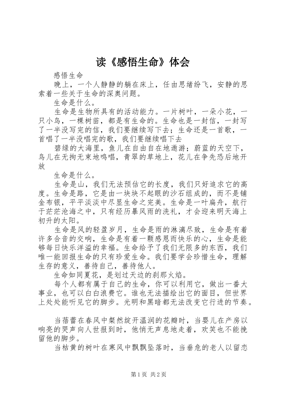 读《感悟生命》体会_第1页