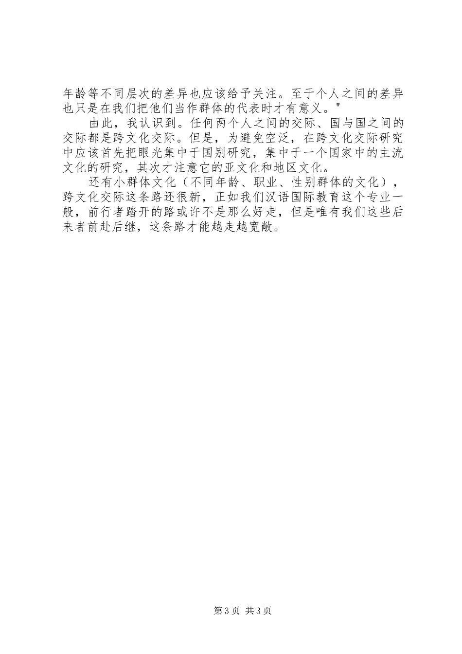 读《跨文化交际学》有感_第3页