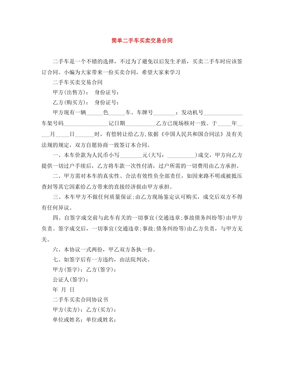 简单二手车买卖交易合同 _第1页
