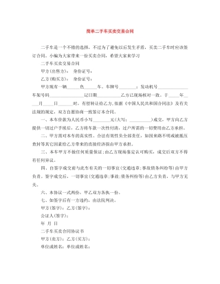 简单二手车买卖交易合同 