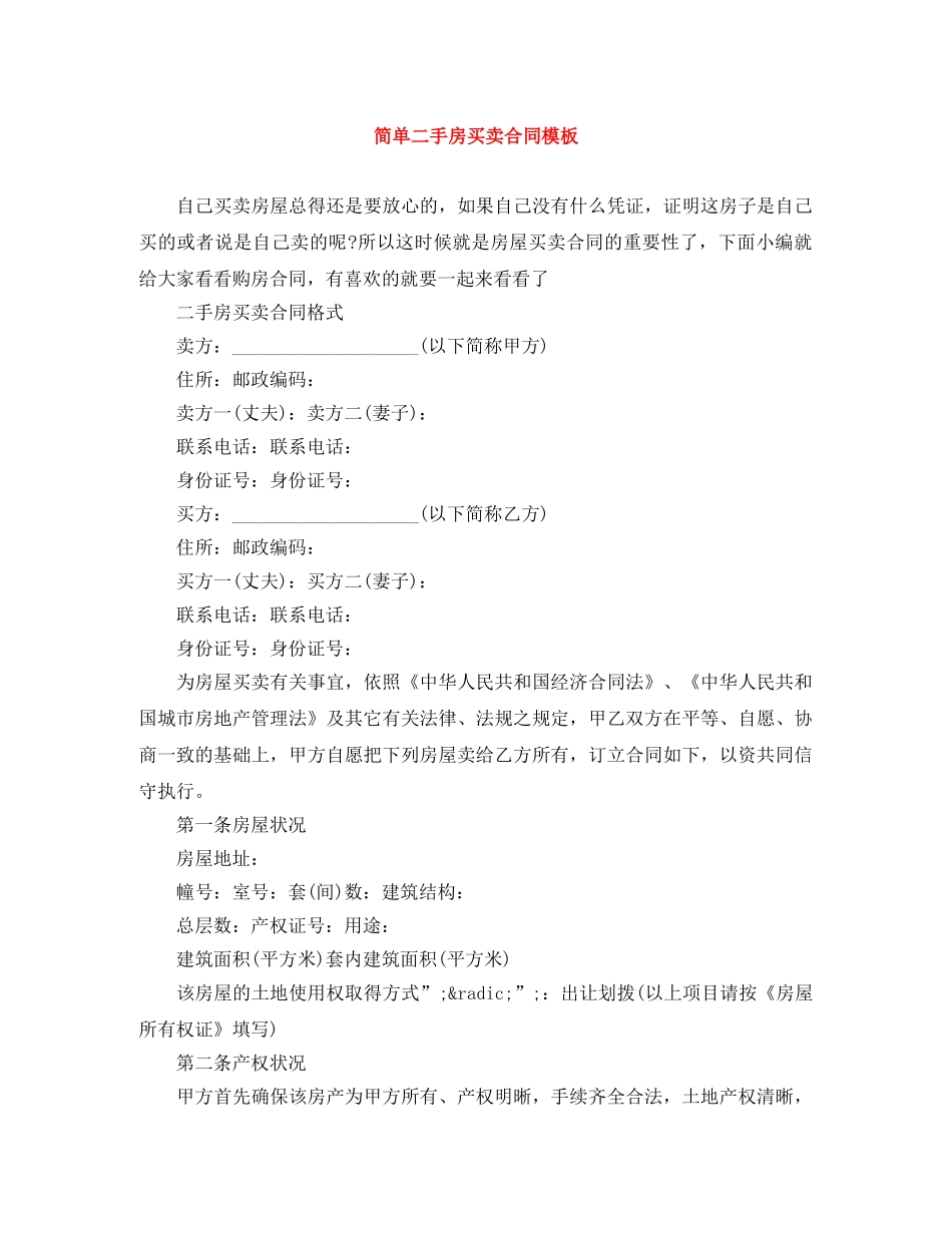 简单二手房买卖合同模板 _第1页