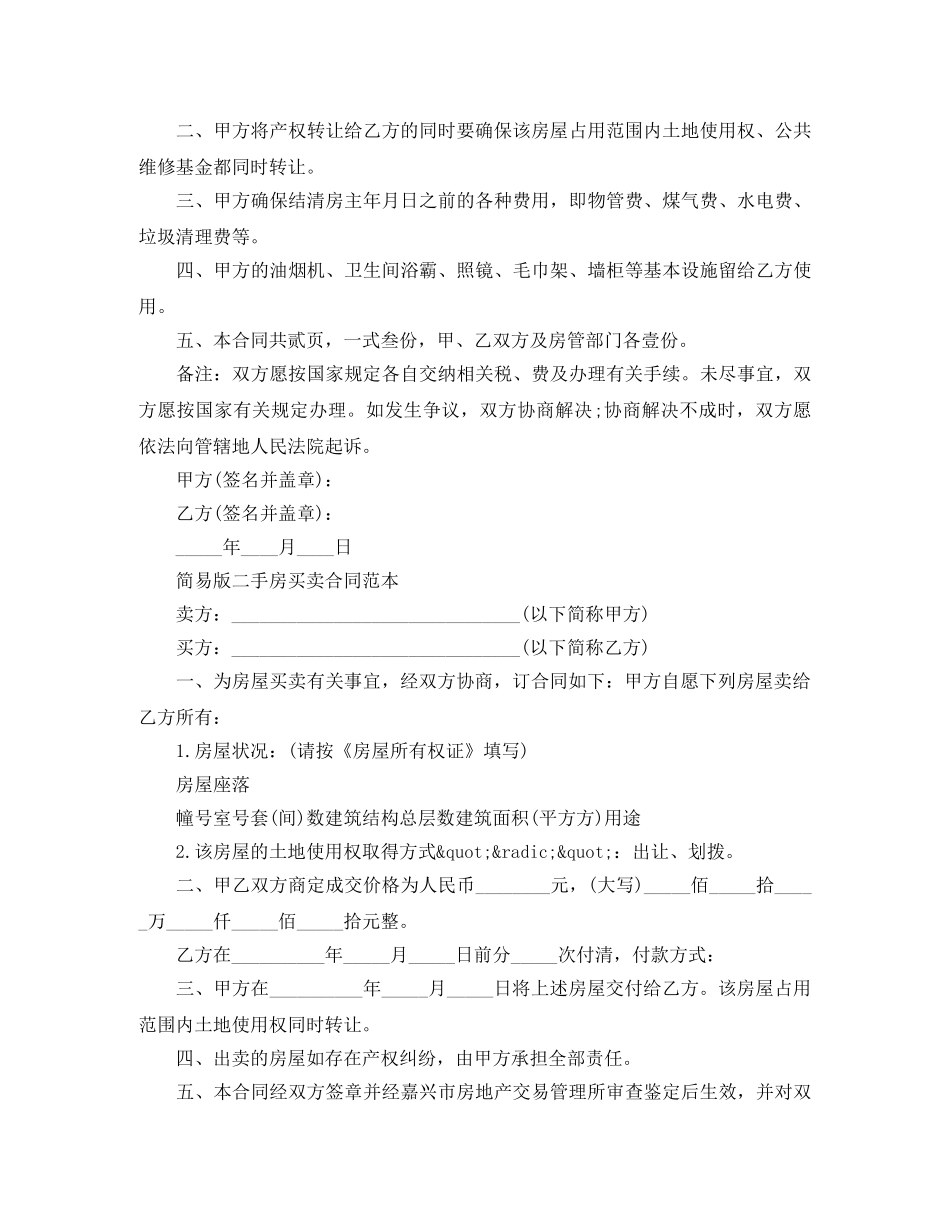 简单二手房买卖合同模板 _第3页