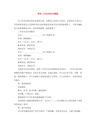 简单二手房买卖合同模板 