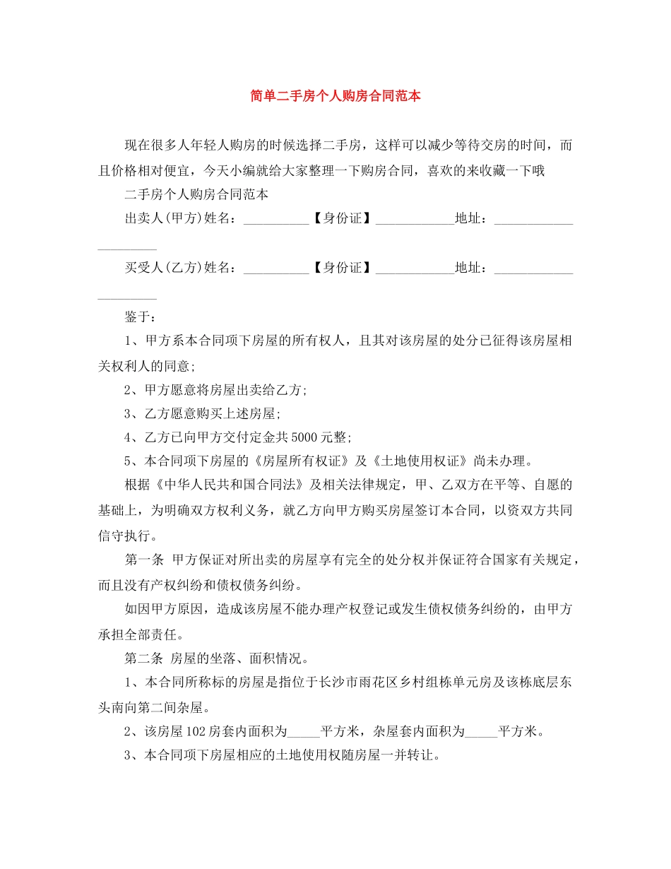 简单二手房个人购房合同范本 _第1页
