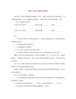 简单二手房个人购房合同范本 