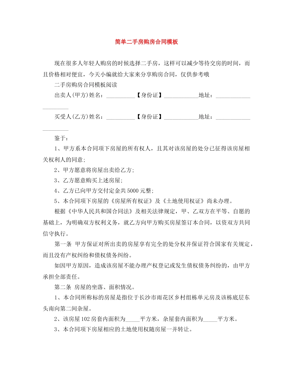 简单二手房购房合同模板 _第1页
