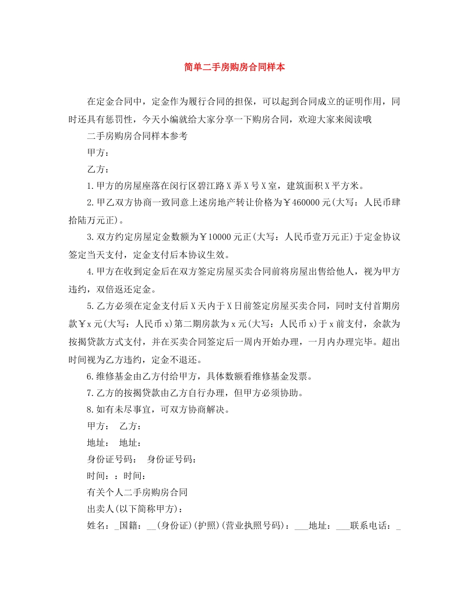 简单二手房购房合同样本 _第1页