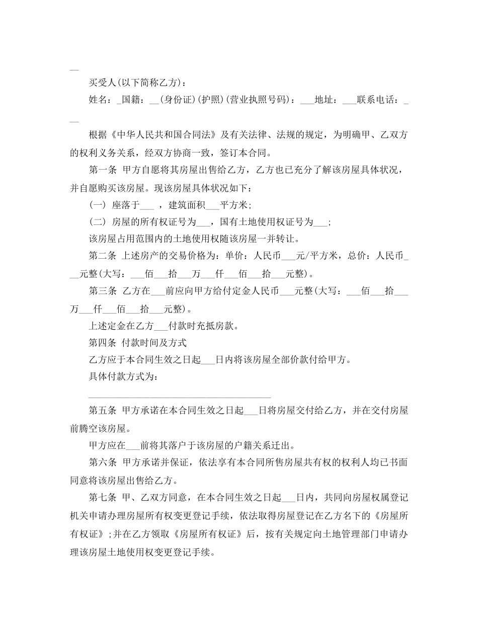简单二手房购房合同样本 _第2页