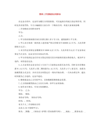 简单二手房购房合同样本 
