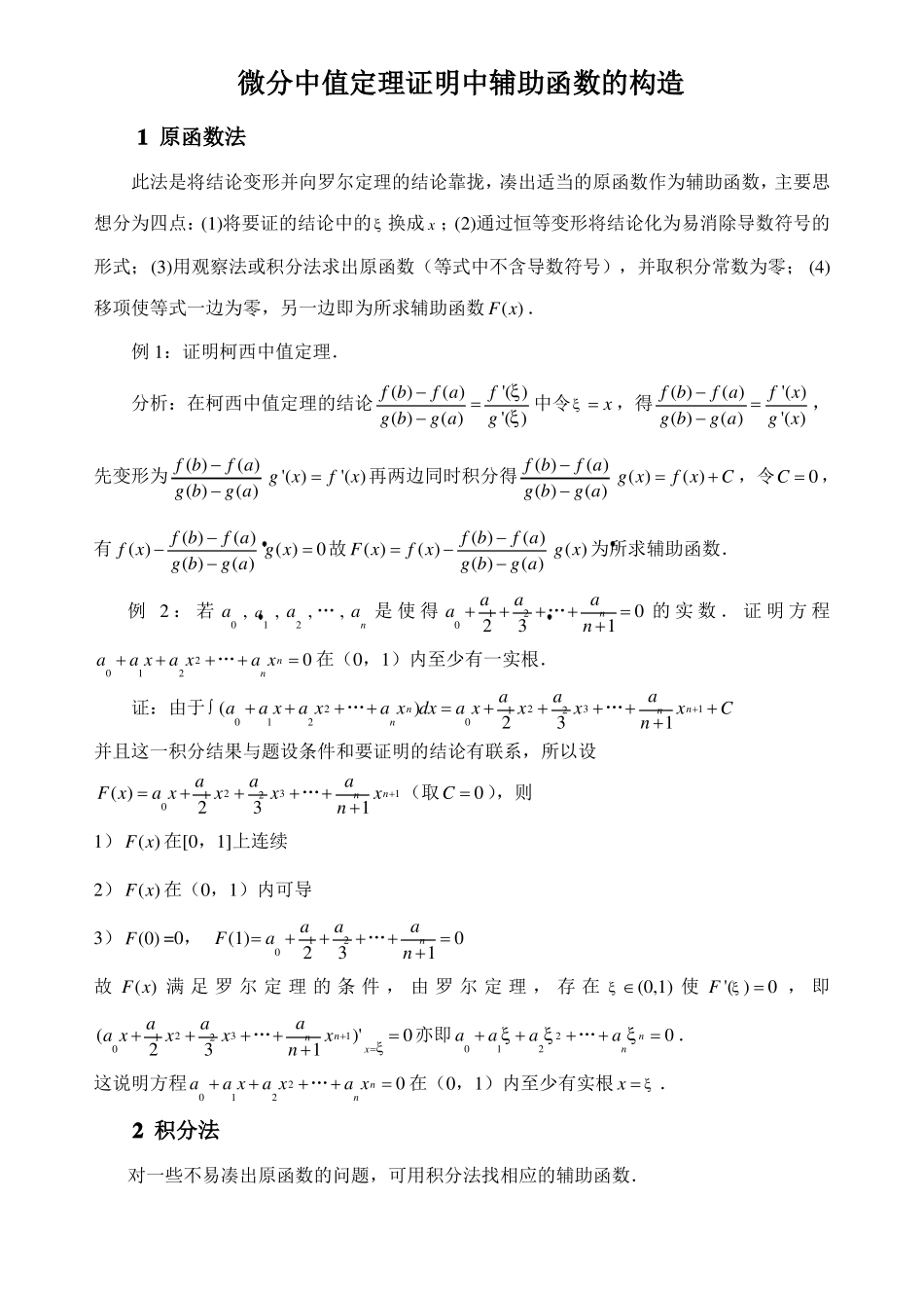 中值定理构造辅助函数_第1页