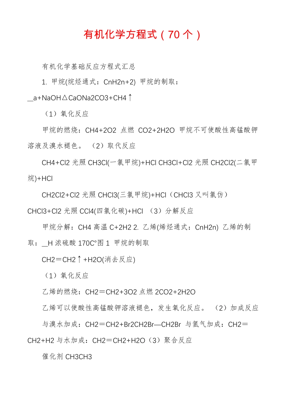 有机化学方程式70个_第1页