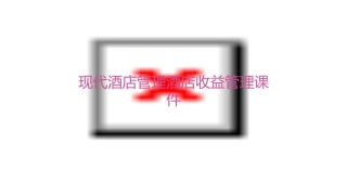 现代酒店管理酒店收益管理课件