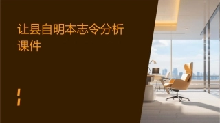 让县自明本志令分析课件