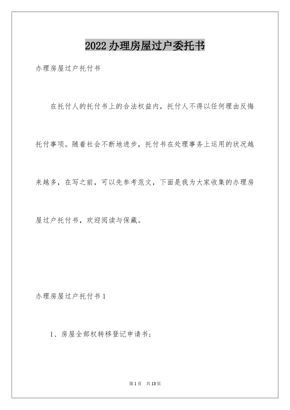 2024办理房屋过户委托书_第1页