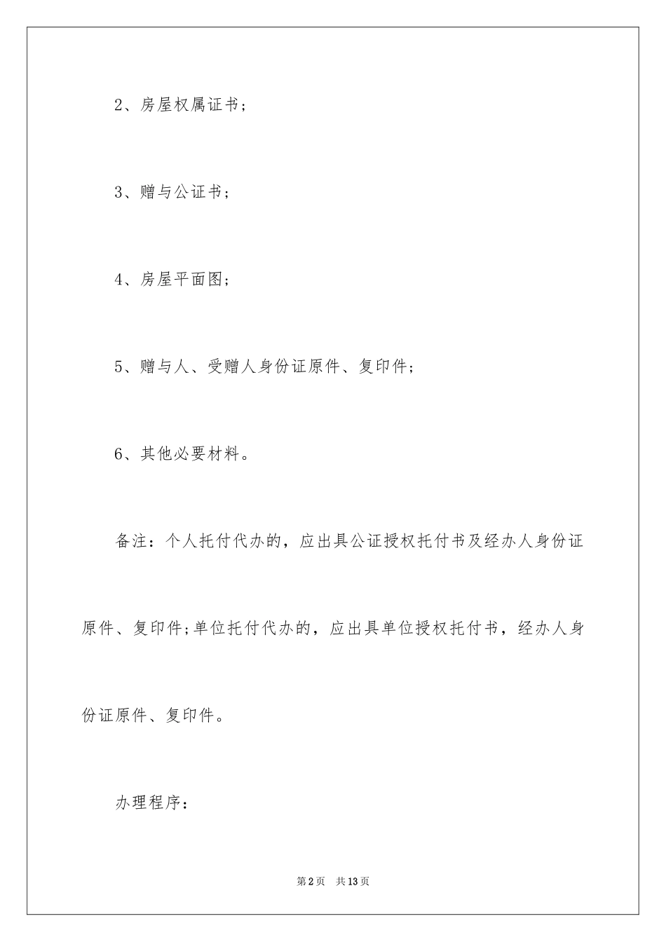 2024办理房屋过户委托书_第2页