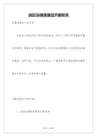 2024办理房屋过户委托书