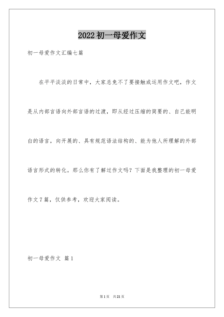2024初一母爱作文_225_第1页