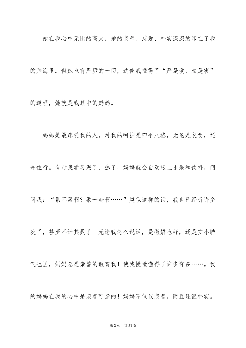 2024初一母爱作文_225_第2页