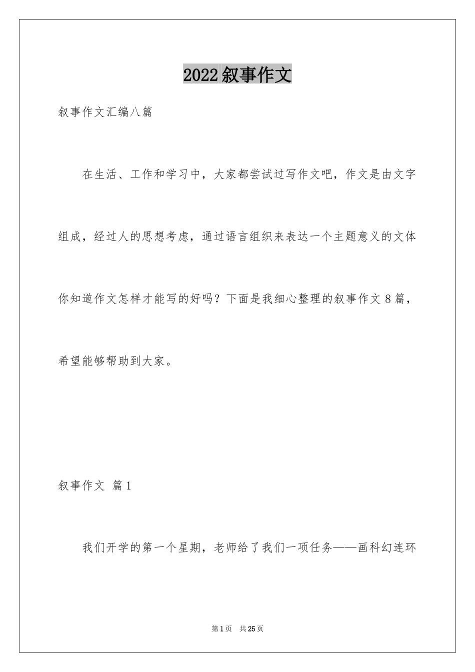 2024叙事作文_289_第1页