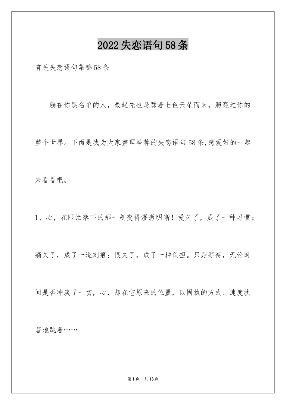 2024失恋语句58条_第1页