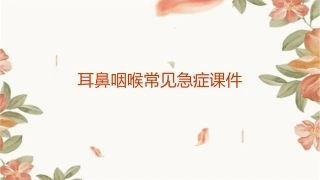 耳鼻咽喉常见急症课件
