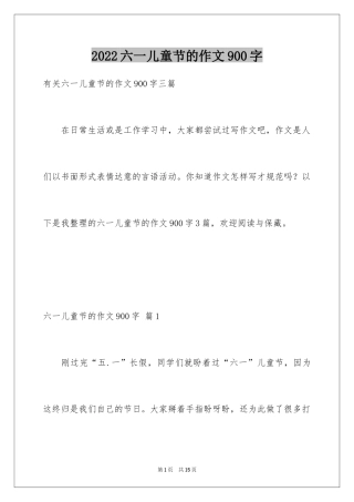 2024六一儿童节的作文900字_8