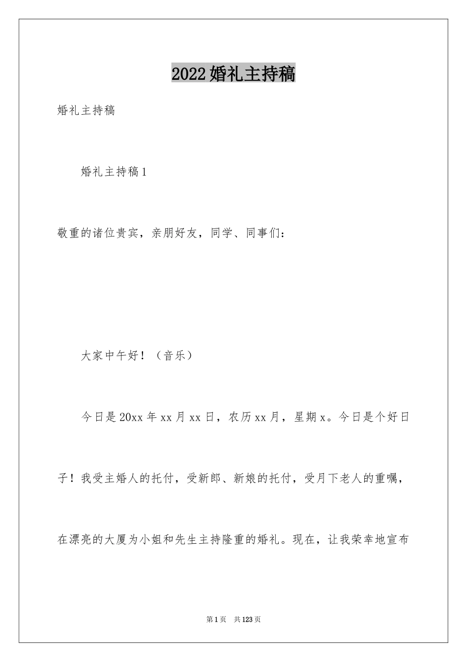 2024婚礼主持稿_2_第1页