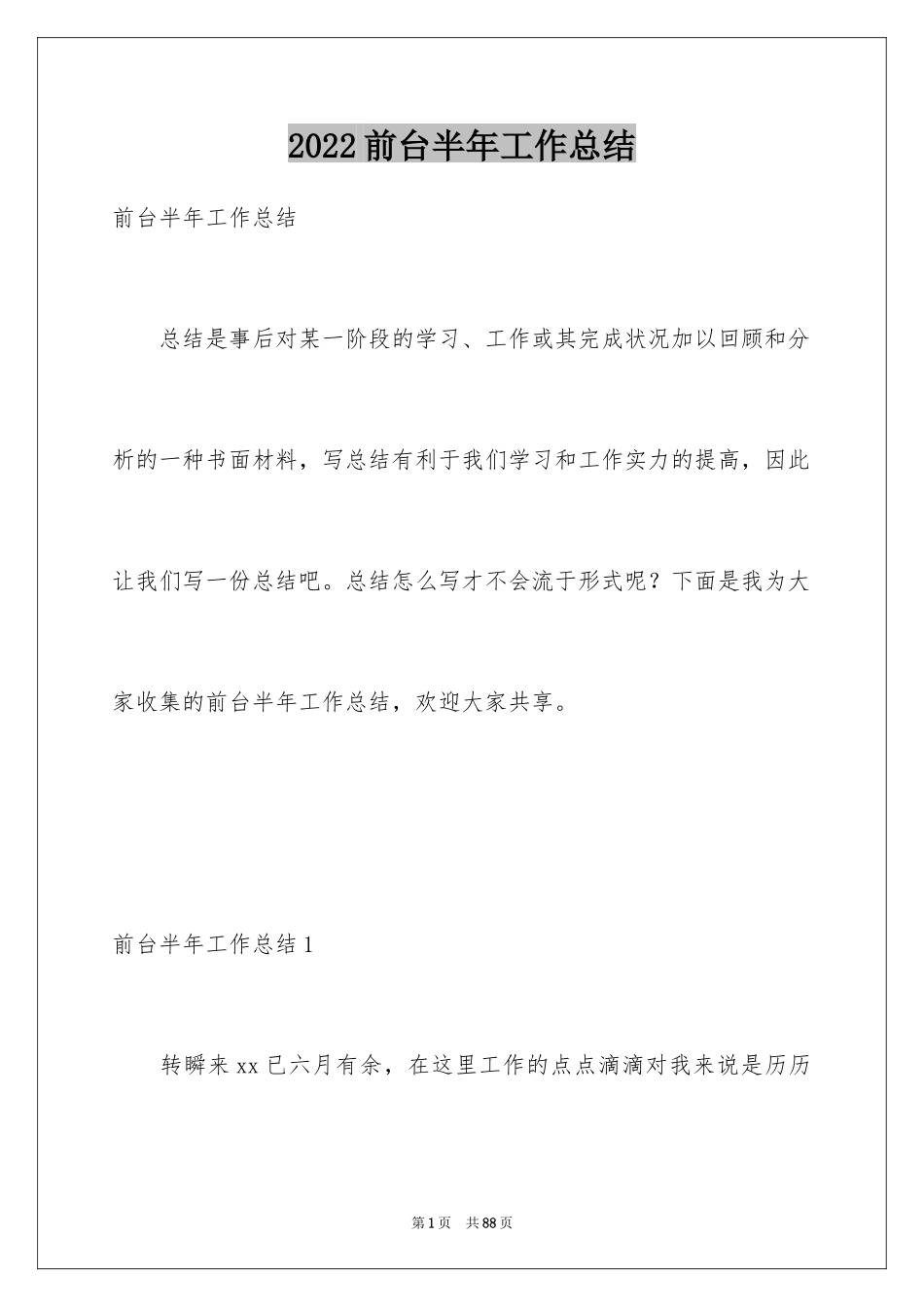 2024前台半年工作总结_第1页