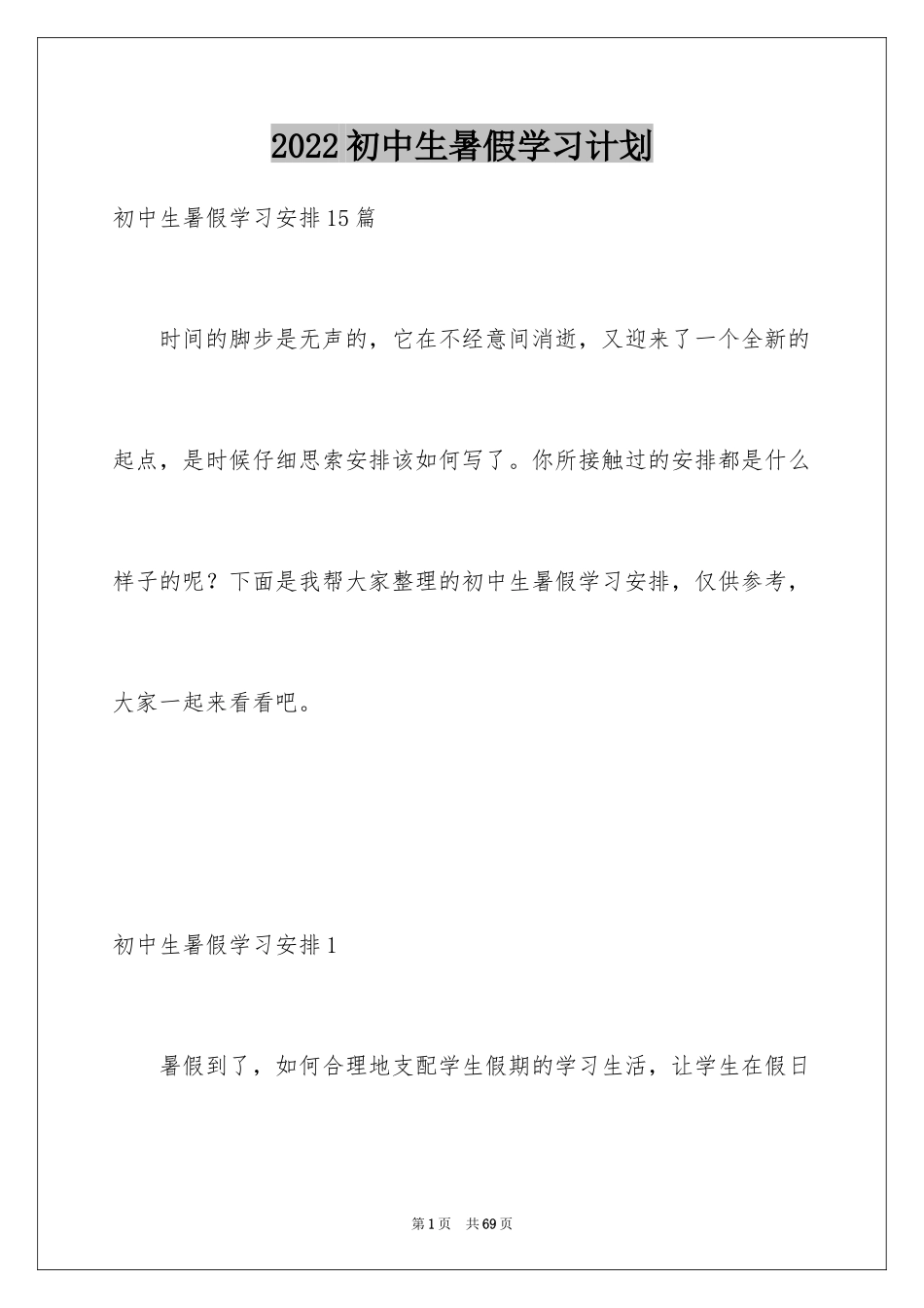 2024初中生暑假学习计划_9_第1页