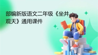 部编新版语文二级《坐井观天》通用课件