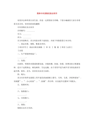 简单中外货物买卖合同书 