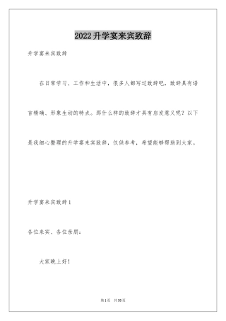 2024升学宴来宾致辞_2