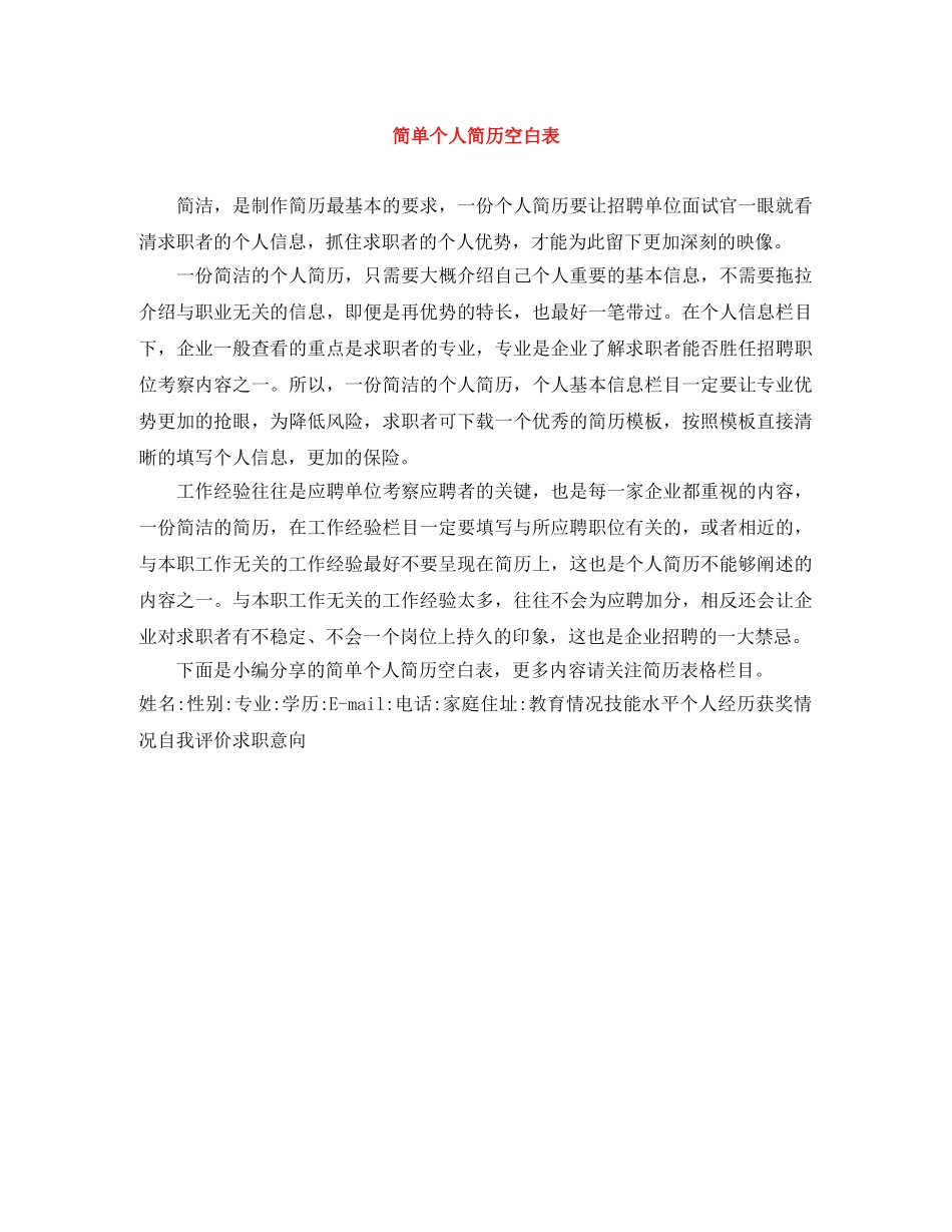 简单个人简历空白表 _第1页