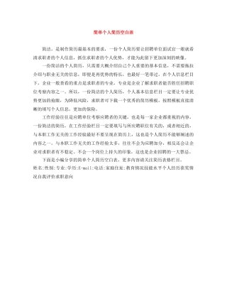 简单个人简历空白表 