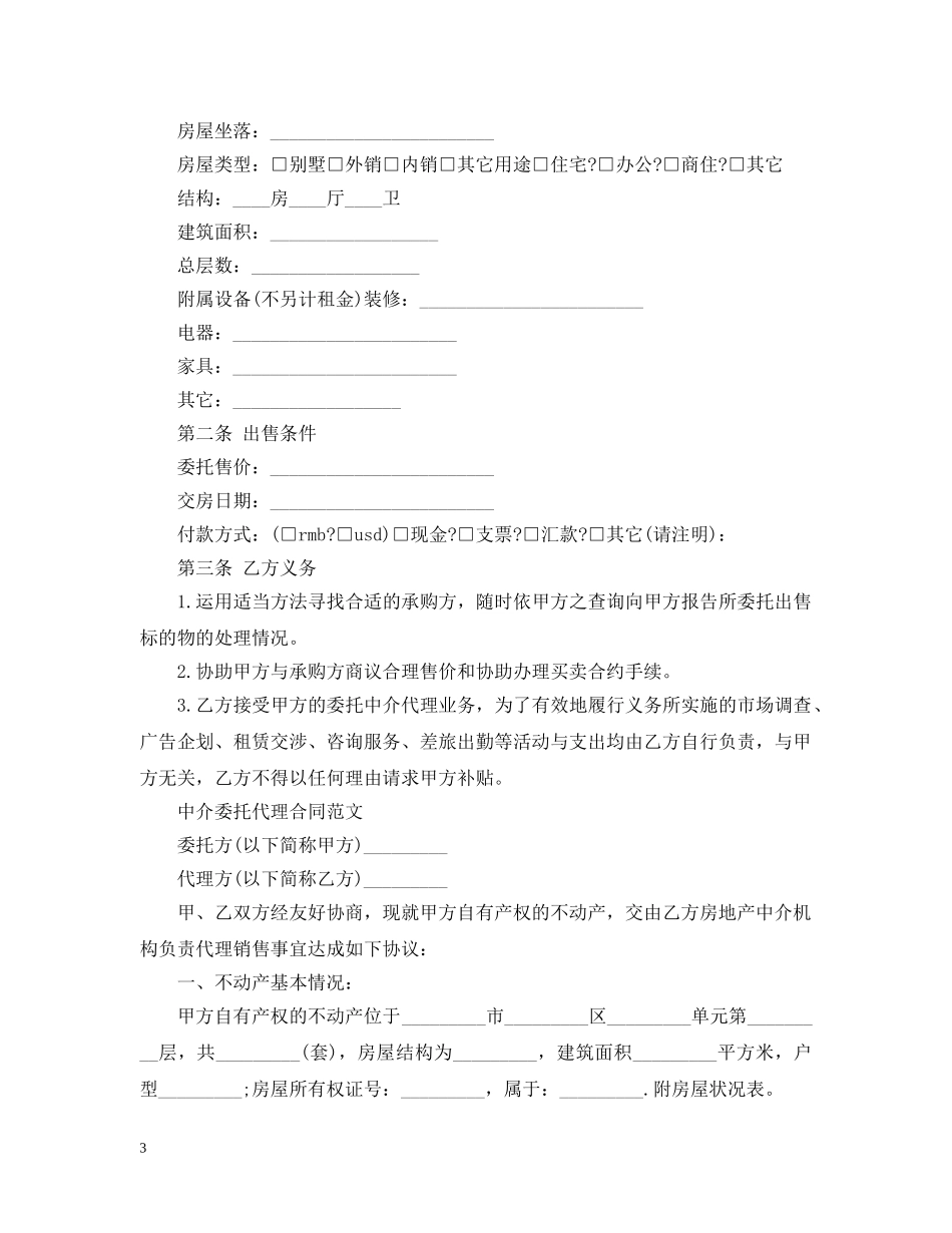 简单中介委托代理合同模板 _第3页