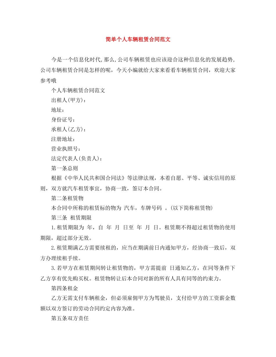简单个人车辆租赁合同范文 _第1页